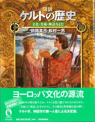 画像1: 図説 ケルトの歴史 文化・美術・神話をよむ （新装版）/ふくろうの本 ※お取り寄せ品