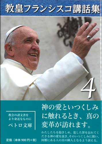 画像1: 教皇フランシスコ講話集 4