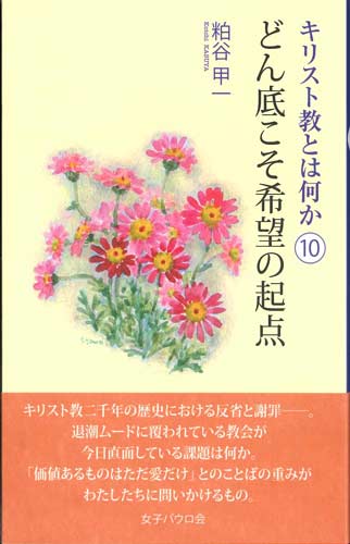 画像1: キリスト教とは何か（10） どん底こそ希望の起点