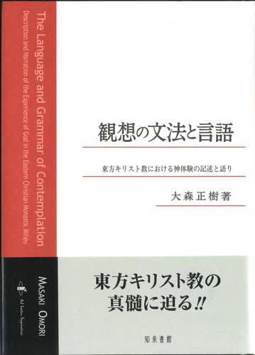 画像1: 観想の文法と言語　東方キリスト教における神体験の記述と語り　※お取り寄せ品