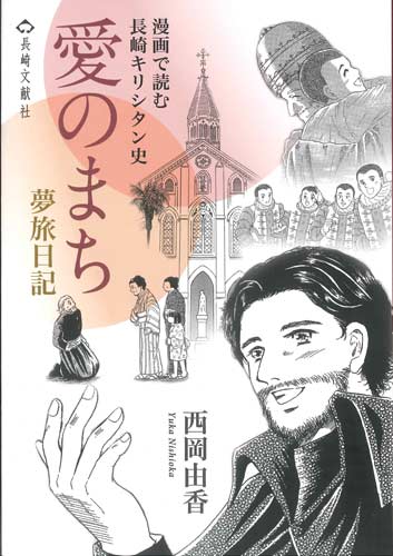 画像1: 愛のまち　夢旅日記　漫画で読む長崎キリシタン史