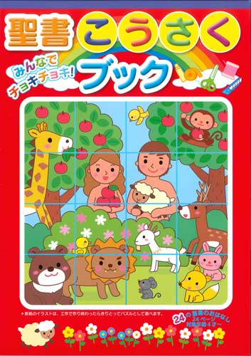 画像1: みんなでチョキチョキ！ 聖書こうさくブック　※返品不可商品 