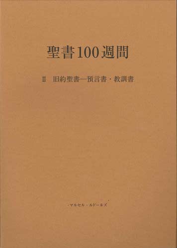 画像1: 聖書100週間 II 旧約聖書 ― 預言書・教訓書