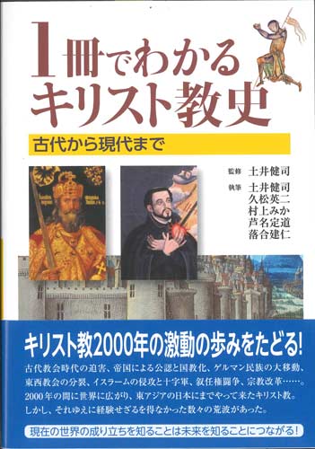 画像1: 1冊でわかるキリスト教史　古代から現代まで ※お取り寄せ品