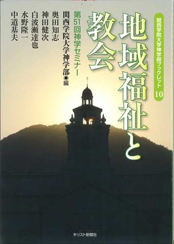 画像1: 地域福祉と教会　関西学院大学神学部ブックレット10　※お取り寄せ品