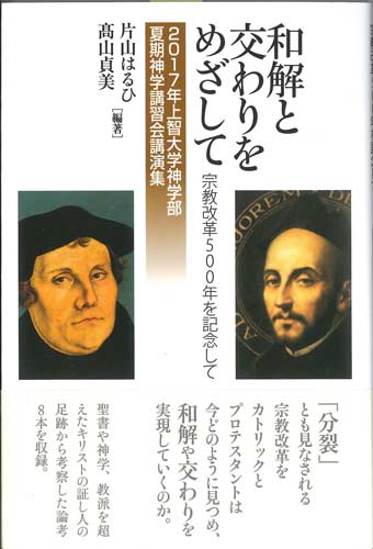 画像1: 和解と交わりをめざして－宗教改革500年を記念して (2017年上智大学神学部夏期神学講習会講演集)