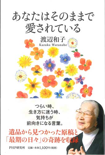 画像1: あなたはそのままで愛されている ※お取り寄せ品