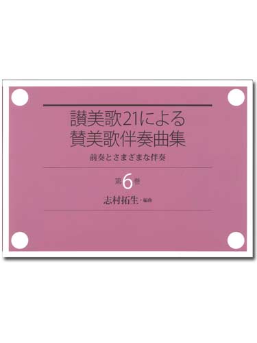 画像1: 讃美歌21による 賛美歌伴奏曲集　第6巻　前奏とさまざまな伴奏 ※お取り寄せ品