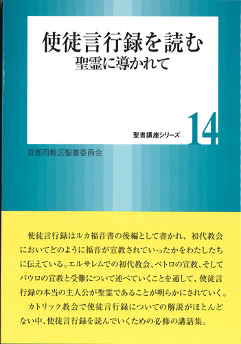 画像1: 使徒言行録を読む 聖霊に導かれて  (聖書講座シリーズ14) 