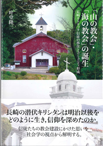 画像1: 「山の教会」・「海の教会」の誕生 -長崎カトリック信徒の移住とコミュニティ形成　※お取り寄せ品