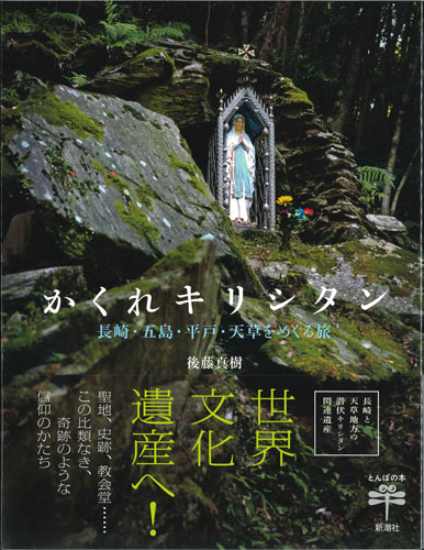 画像1: かくれキリシタン　長崎・五島・平戸・天草をめぐる旅 (とんぼの本) ※お取り寄せ品