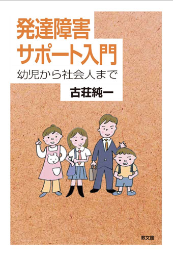 画像1: 発達障害サポート入門 　幼児から社会人まで　※お取り寄せ品