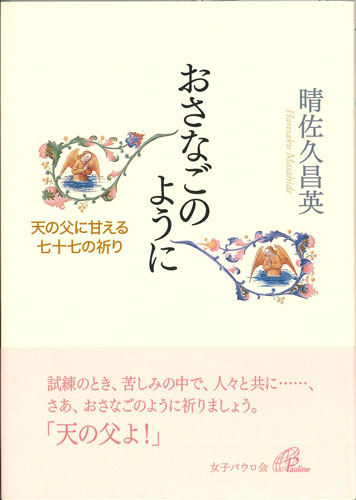 画像1: おさなごのように　天の父に甘える七十七の祈り