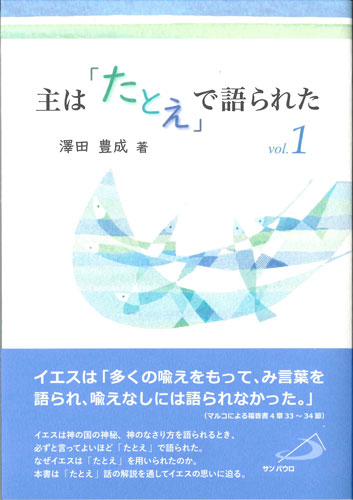 主は たとえ で語られた Vol 1 パウルスショップ