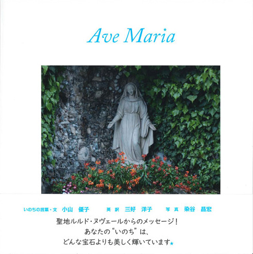 画像1: Ave Maria（アヴェ・マリア）