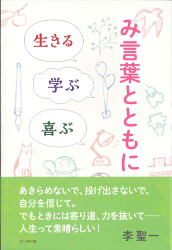 画像1: み言葉とともに　生きる、学ぶ、喜ぶ