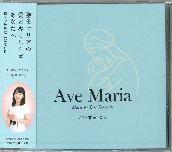 画像1: Ave Maria こいずみゆり  [CD]