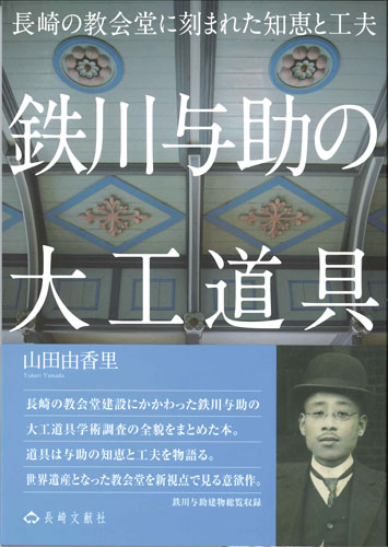 画像1: 鉄川与助の大工道具　長崎の教会堂に刻まれた知恵と工夫