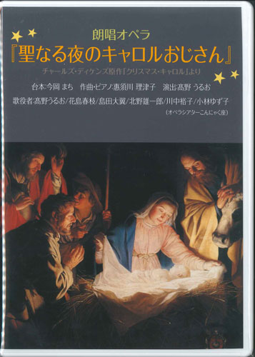 画像1: 朗唱オペラ『聖なる夜のキャロルおじさん』  [DVD]