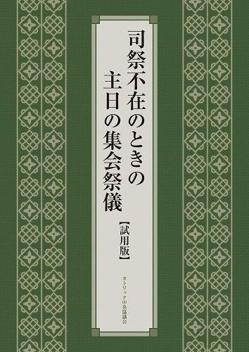 画像1: 司祭不在のときの主日の集会祭儀【試用版】