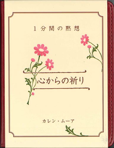 画像1: 1分間の黙想　心からの祈り