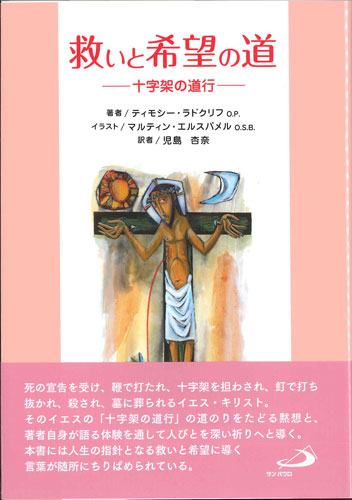 画像1: 救いと希望の道―十字架の道行―