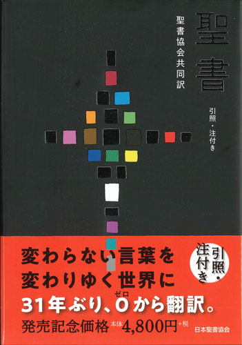 画像1: 聖書 聖書協会共同訳 引照・注付き SIO43