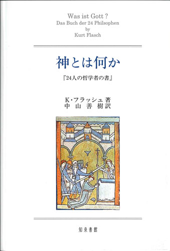 画像1: 神とは何か -『24人の哲学者の書』- ※お取り寄せ品