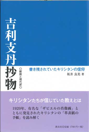 画像1: 吉利支丹抄物　解説と現代訳 －書き残されていたキリシタンの信仰－