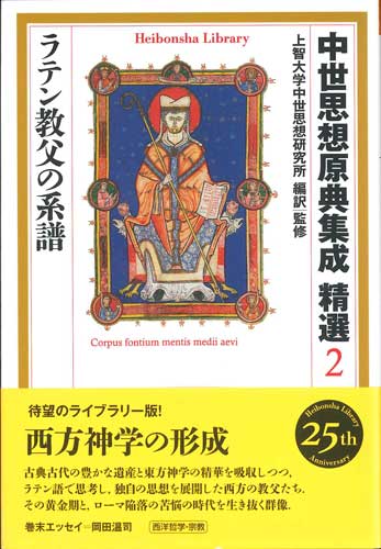 画像1: 中世思想原典集成 精選２ ラテン教父の系譜[平凡社ライブラリー]※お取り寄せ品