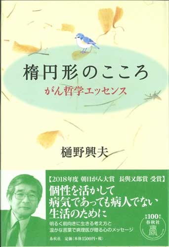 画像1: 楕円形のこころ　がん哲学エッセンス ※お取り寄せ品