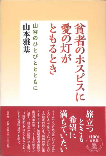 画像1: 貧者のホスピスに愛の灯がともるとき　山谷のひとびととともに ※お取り寄せ品