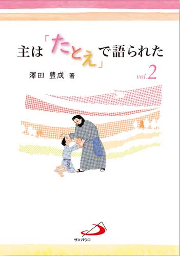 画像1: 主は「たとえ」で語られた vol.2