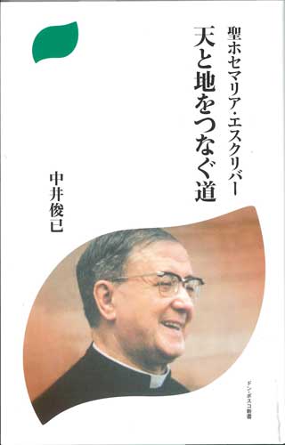 画像1: 聖ホセマリア・エスクリバー　天と地をつなぐ道