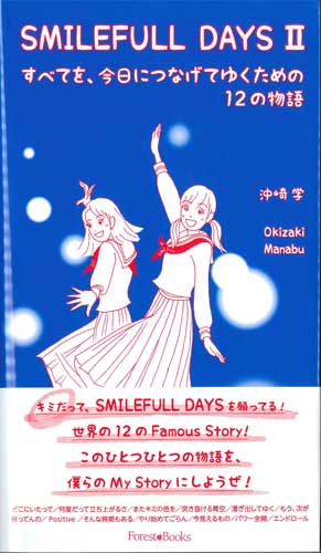 画像1: SMILEFULL DAYS 2　すべてを、今日につなげてゆくための12の物語 ※お取り寄せ品