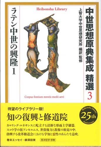 画像1: 中世思想原典集成 精選３　ラテン中世の興隆１　※お取り寄せ品