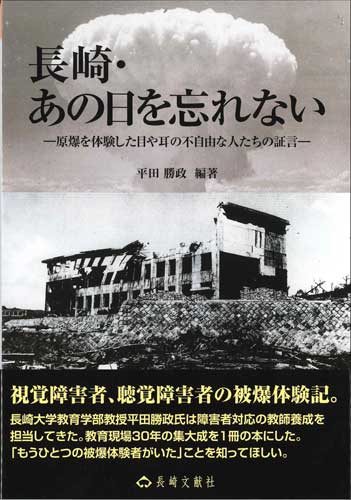 画像1: 長崎・あの日を忘れない (長崎文献社ブックレット) ※お取り寄せ品