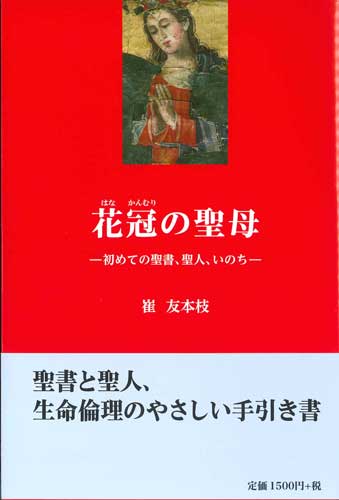 画像1: 花冠の聖母　ー初めての聖書、聖人、いのちー