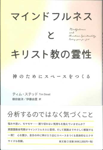 画像1: マインドフルネスとキリスト教の霊性　神のためにスペースをつくる　※お取り寄せ品