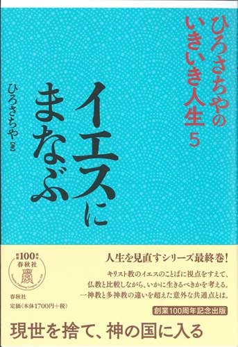 画像1: イエスにまなぶ　ひろさちやのいきいき人生5　※お取り寄せ品