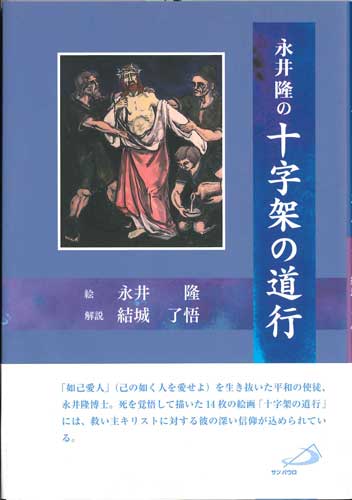 画像1: 永井隆の十字架の道行