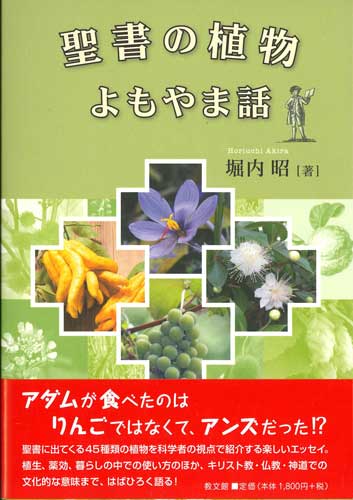 画像1: 聖書の植物よもやま話　※お取り寄せ品