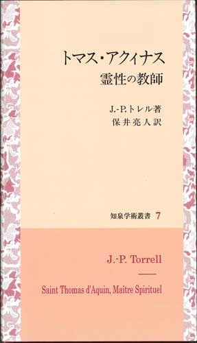 画像1: トマス・アクィナス　霊性の教師　※お取り寄せ品