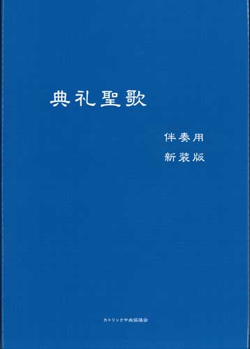 画像1: 典礼聖歌（伴奏用・新装版）