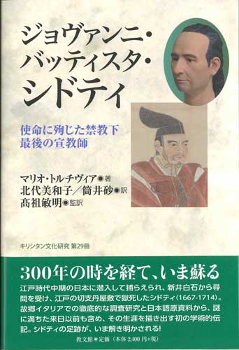 画像1: ジョヴァンニ・バッティスタ・シドティ　使命に殉じた禁教下最後の宣教師 ※お取り寄せ品