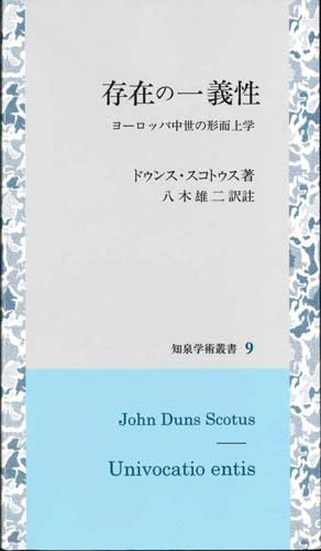 画像1: 存在の一義性 -ヨーロッパ中世の形而上学- ※お取り寄せ品