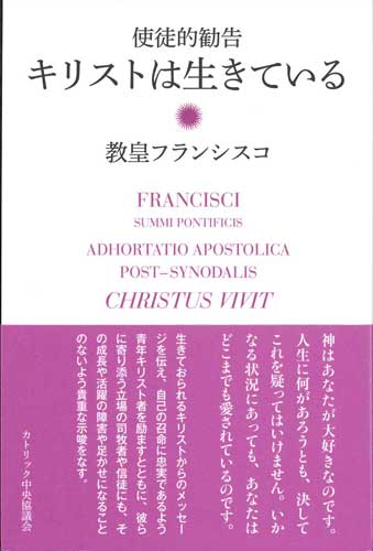 画像1: 使徒的勧告　キリストは生きている