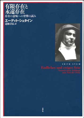 画像1: 有限存在と永遠存在　存在の意味への登攀の試み ※お取り寄せ品