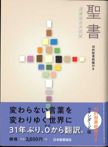 聖書 聖書協会共同訳 旧約聖書続編付き SI44DC スタンダード版