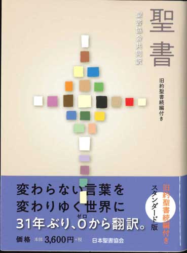 画像1: 聖書 聖書協会共同訳 旧約聖書続編付き SI44DC　スタンダード版（A6判）